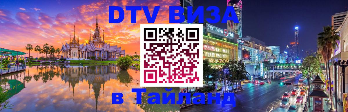 DTV Visa Thailand — прайс и условия, виза без дополнительных документов - Комсомольск-на-Амуре 