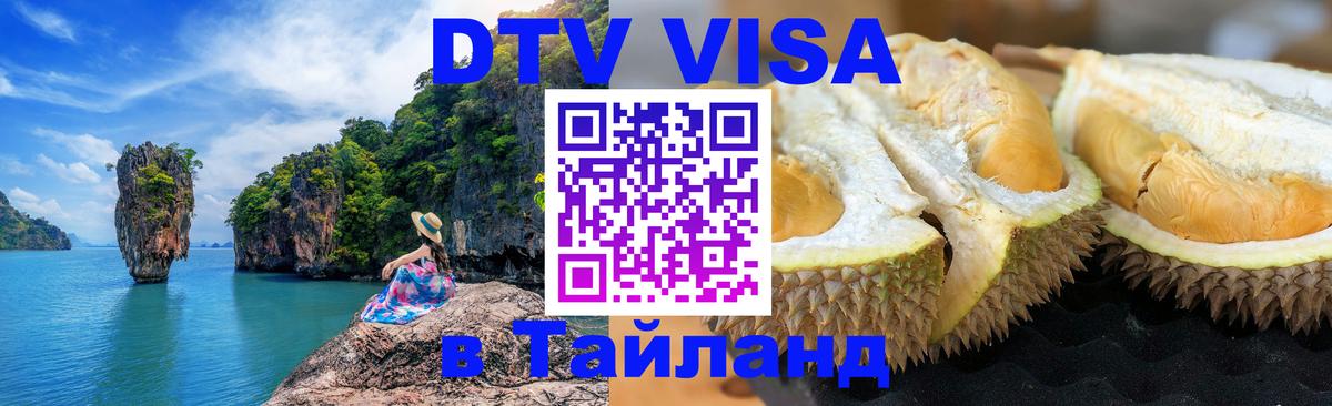 Visa ДТВ Тайланд помощь 